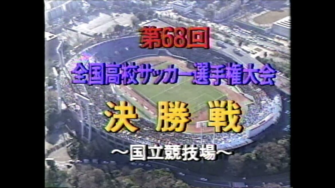 第68回高校サッカー選手権大会・決勝　武南高校VS南宇和高校