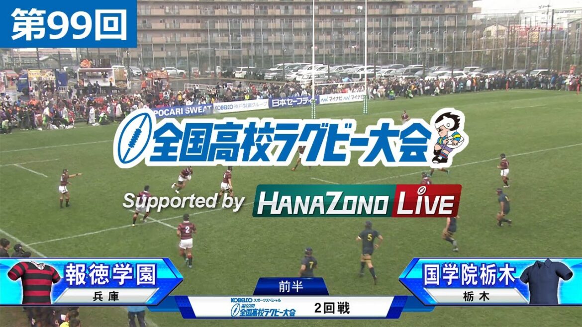 第99回 2回戦 報徳学園(兵庫) vs 国学院栃木(栃木) | 全国高校ラグビー大会