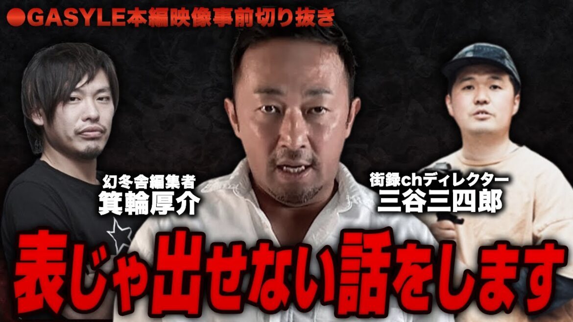 箕輪厚介、街録三谷、ガーシー作品を作った二人が語る裏話。［3HREE FREE]【GASYLE本編公開前切り抜き】