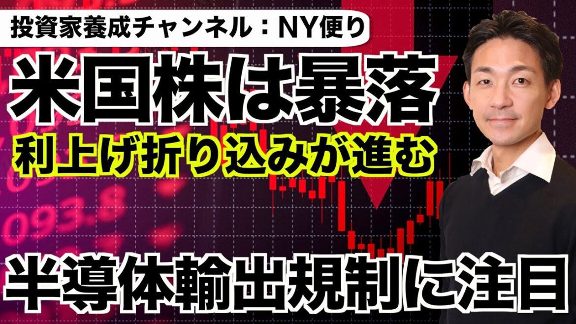 米国株は暴落！雇用統計が強く利上げ折り込み進む？半導体輸出規制にも注目！