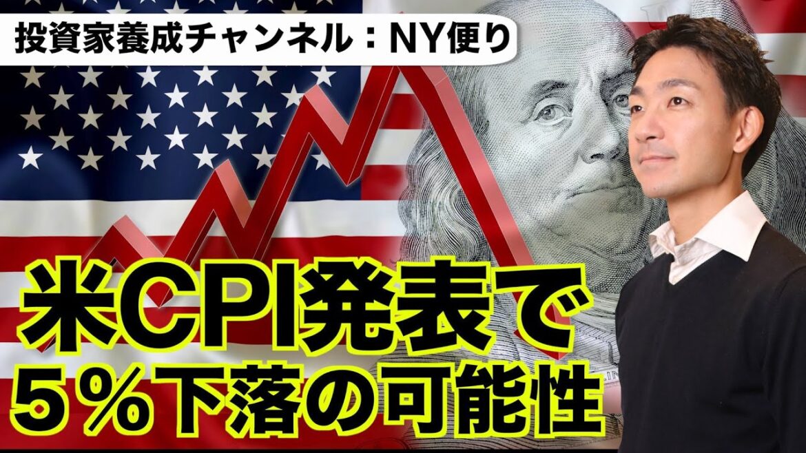 米国株はCPIで５％下落の可能性？