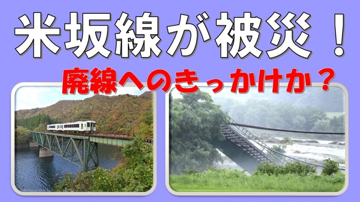 米坂線が被災！ またしても廃線へのきっかけか？