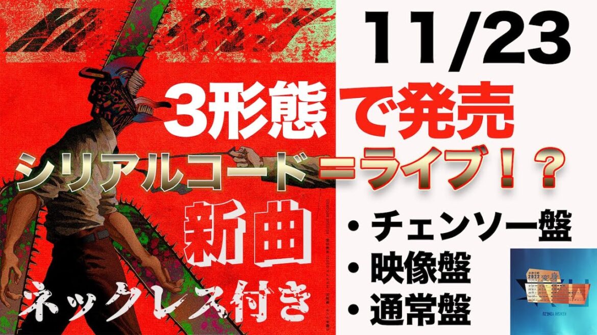 米津玄師のニューシングル「KICK BACK」の特典紹介！ライブシリアル封入！？