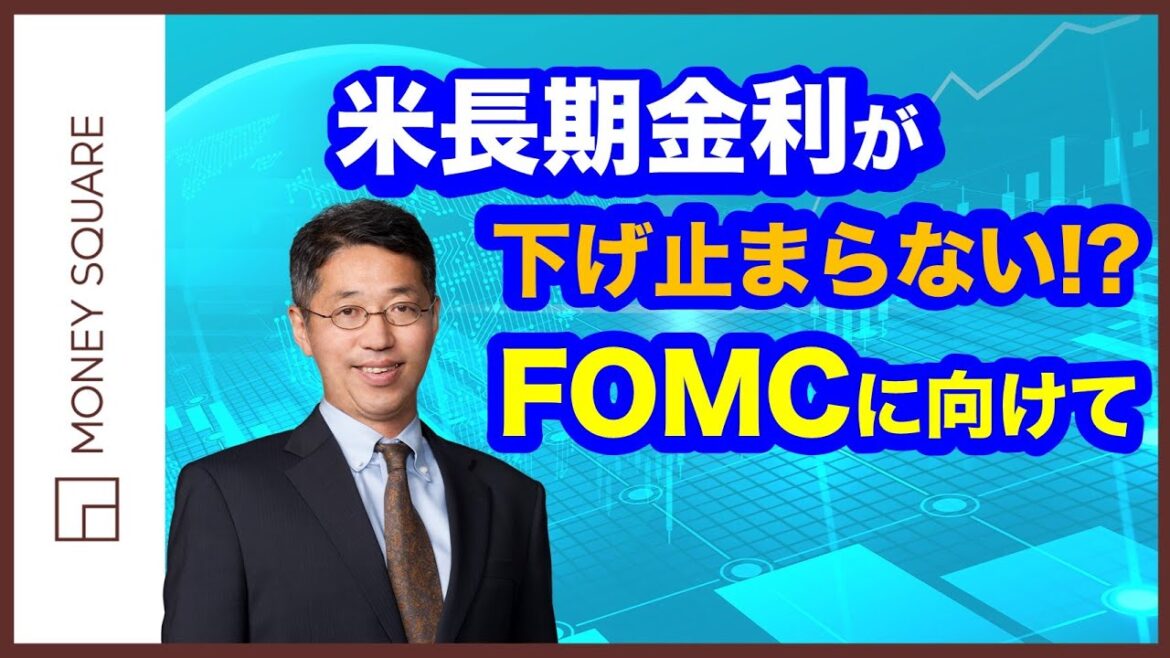 米長期金利が下げ止まらない！？　FOMCに向けて