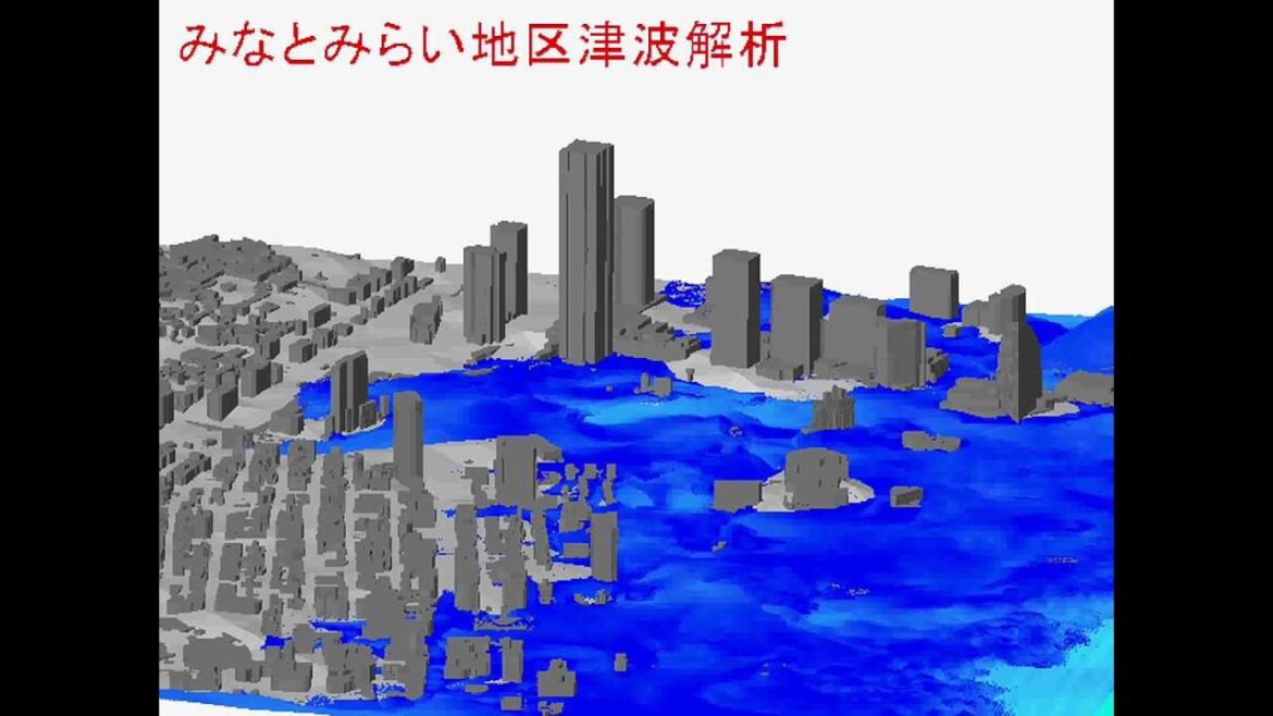 粒子法による津波シミュレーション1/2 (横浜みなとみらい地区)