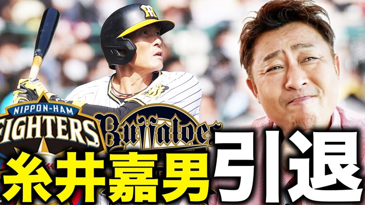 糸井嘉男の引退について思うこと【阪神】【日本ハム】【オリックス】