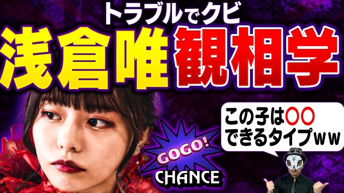 素行不良により事務所クビになった浅倉唯の観相学占断は？この子は今後化ける可能性が・・・【仮面ライダーリバイス 悪の女王 アギレラ】