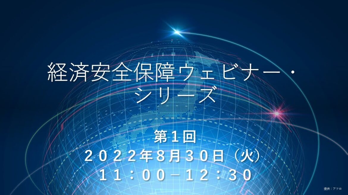 経済安全保障ウェビナーシリーズ第1回