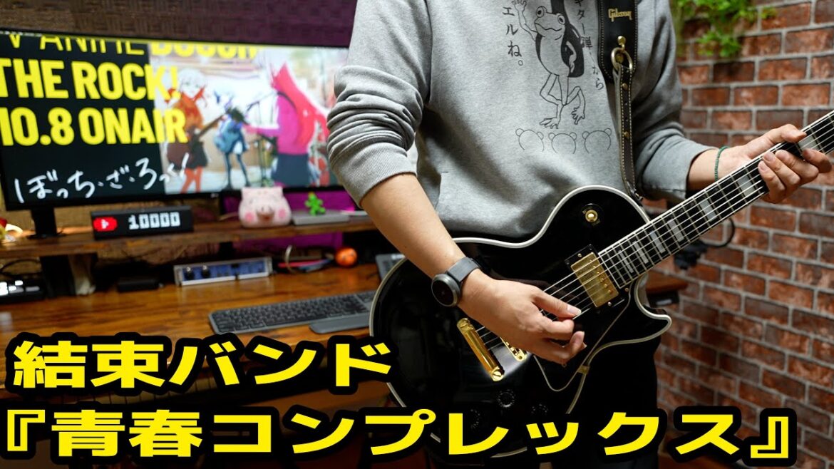 結束バンド - 青春コンプレックス「ぼっち・ざ・ろっく！Opening」/ Guitar Cover