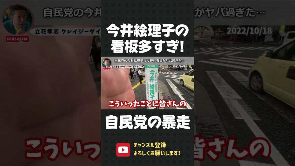 自民党が草加市で暴走中！？ 今井絵理子ゴリ押し看板の乱立がヤバ過ぎた【 立花孝志 NHK党 切り抜き 】#shorts