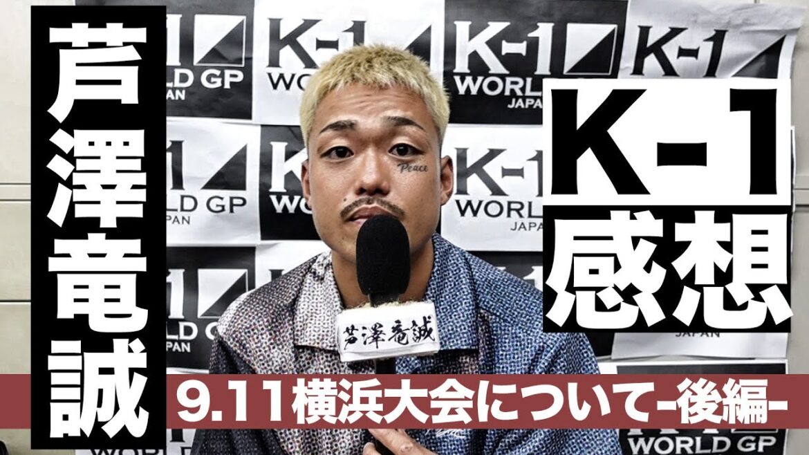 芦澤竜誠が語る9.11K-1横浜大会・後編