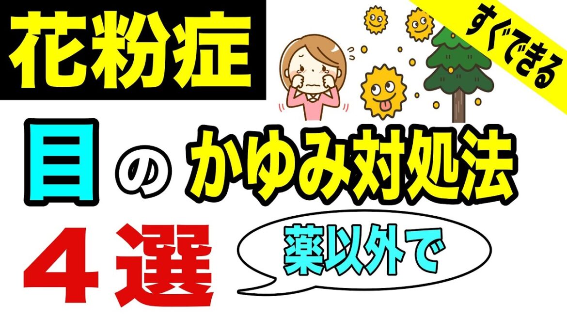 花粉症 薬以外の目に効く対処法４選!目がかゆい人はこれでスッキリ!すぐにできる方法も紹介します!