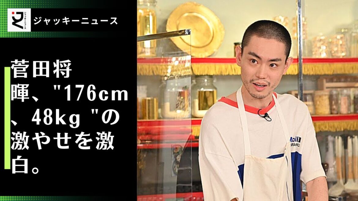 菅田将暉、"176cm、48kg "の激やせを激白。"痩せすぎ "と "痩せすぎ"。