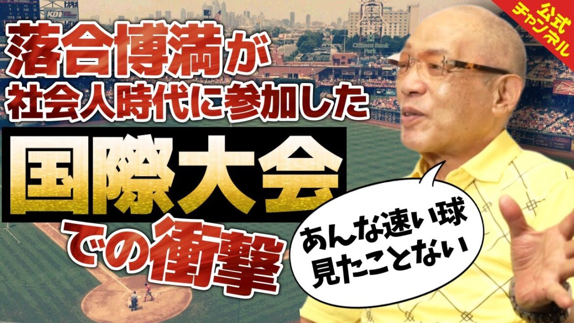 落合博満が日本代表として戦ったハーレム国際野球大会【社会人時代】