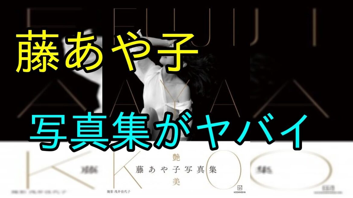 藤あや子「写真集」6位 驚異の“還暦美ボディ”を大胆に披露