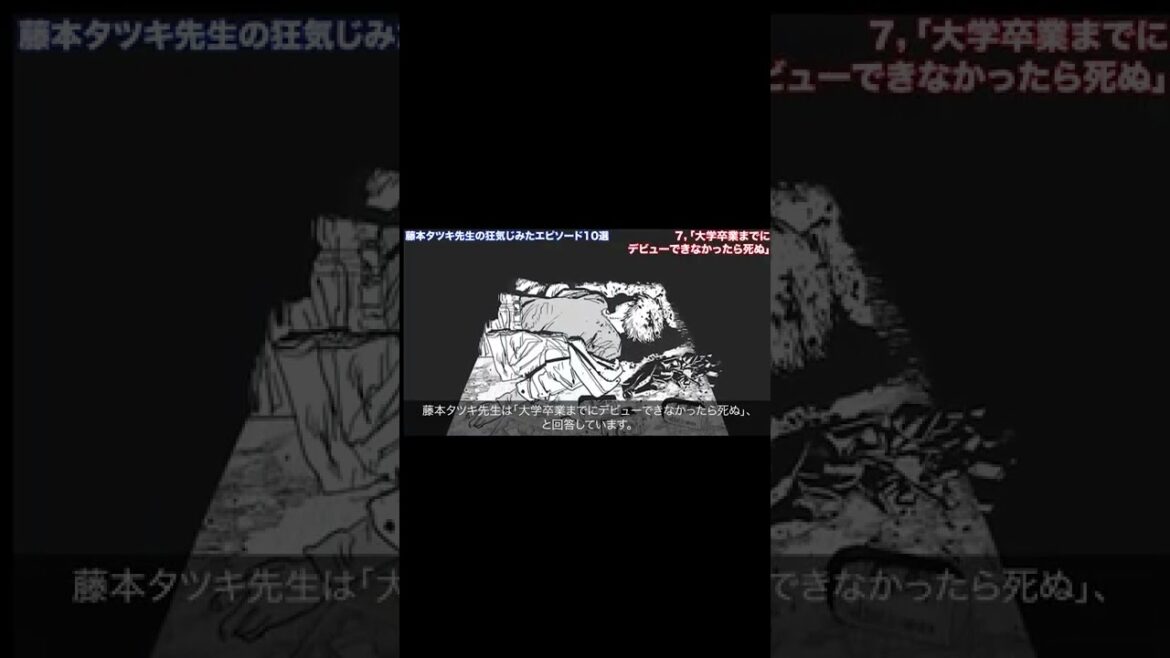 藤本タツキのクレイジーエピソード #チェンソーマン #shorts