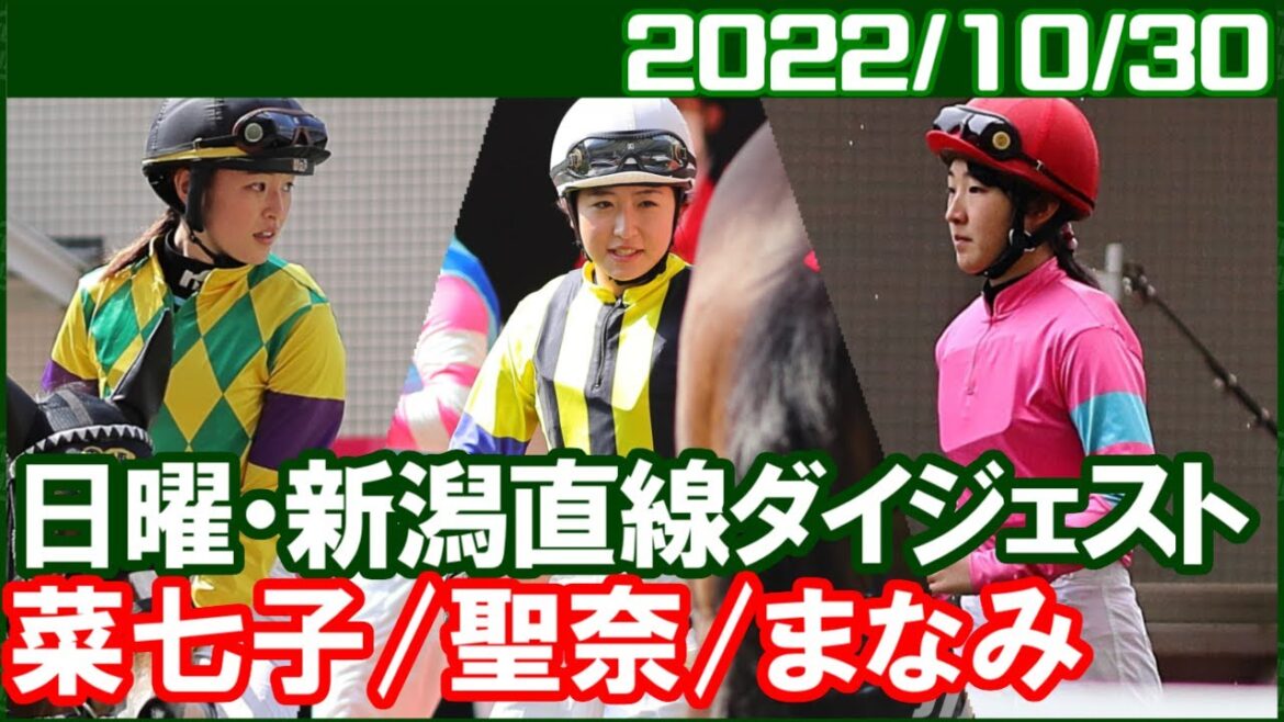 [藤田菜七子5鞍＆永島まなみ3鞍＆今村聖奈9鞍] 女性騎手が全員勝利した1週間でした／2022年10月30日