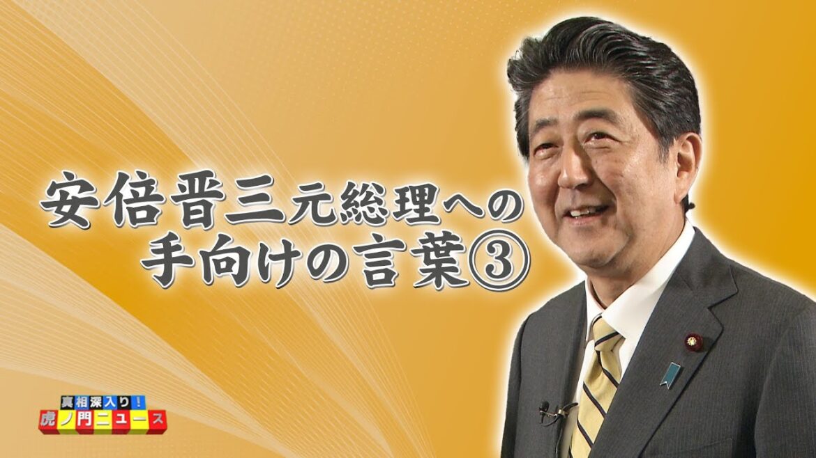 虎ノ門ニュースプレゼンツ　安倍晋三元総理への手向けの言葉③