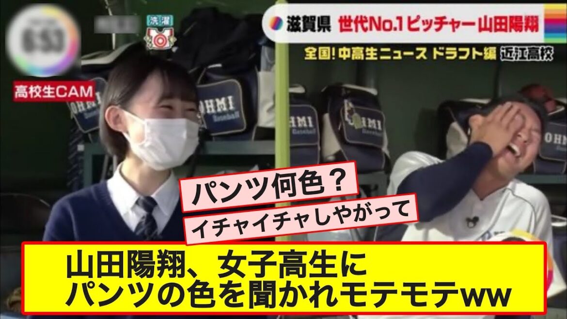 西武山田陽翔、女子高生にパンツの色を聞かれモテモテwww【なんJ反応】