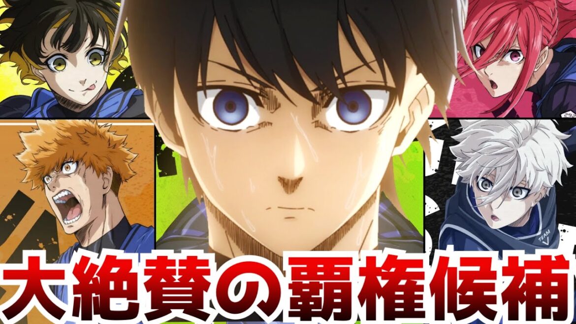 覇権だらけの今期アニメの中で一際絶賛されている常識を覆した異色作『ブルーロック』がヤバすぎる【2022秋アニメ】【ブルーロック1話～2話】【絶賛】