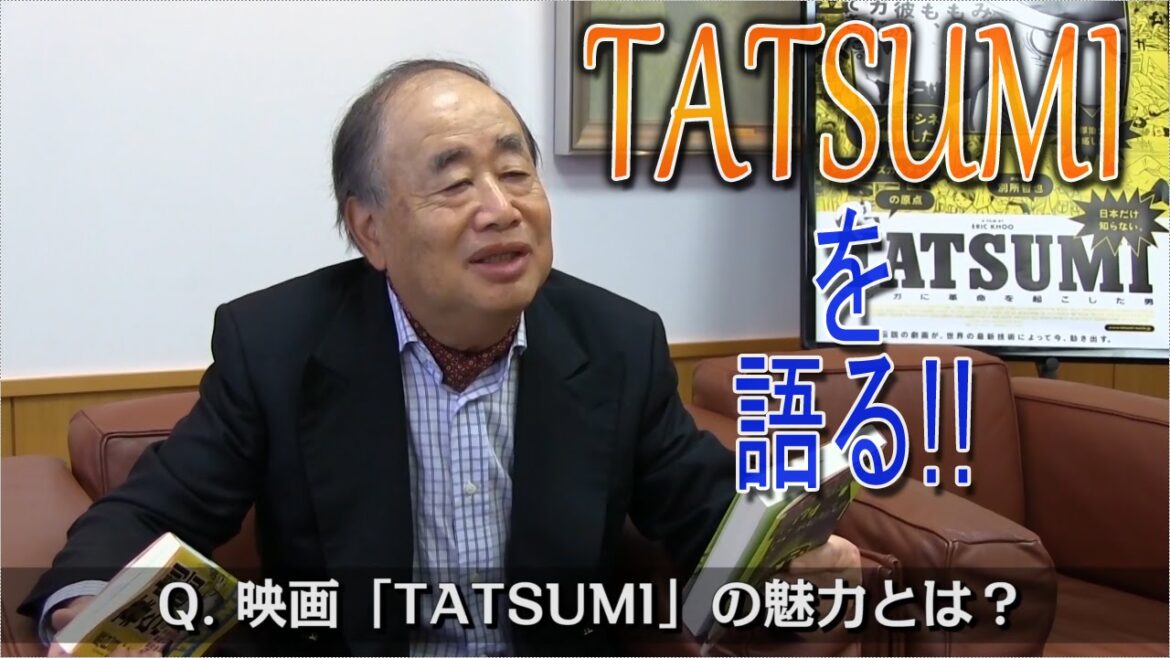 角川歴彦会長が『TATSUMI マンガに革命を起こした男』を語る！