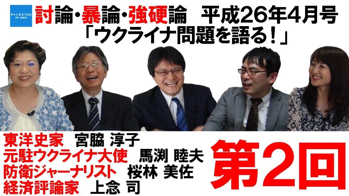 討論・暴論・強硬論　平成26年4月号　「ウクライナ問題を語る！」　第2回　宮脇淳子　馬渕睦夫　桜林美佐　上念司　倉山満【チャンネルくらら】