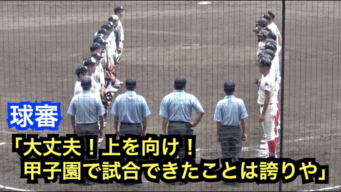試合終了の整列時に球審にこんなこと言われたら泣いちゃうよ...尾崎審判の最後の言葉に感動