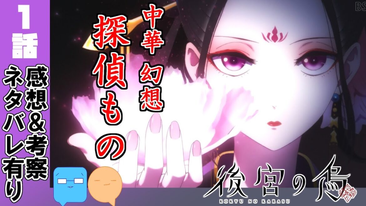 詰め込まれた1話！初見の感想と気になる所！【後宮の烏】【アニメ感想＆考察】【1話】