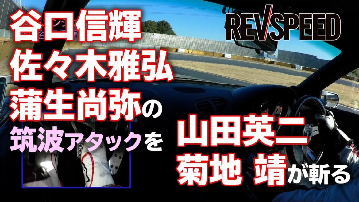 谷口信輝／佐々木雅弘／蒲生尚弥の筑波アタックを山田英二／菊地 靖が斬る