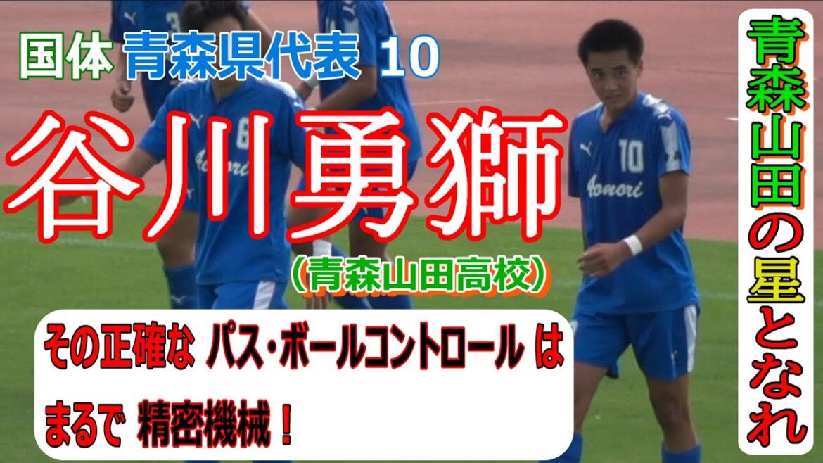 谷川勇獅 (青森山田)　国体　青森県代表10　青森山田の星となれ　その正確なパス・ボールコントロールはまるで精密機械　　　　　観戦地・真岡市総合運動公園運動広場、陸上競技場