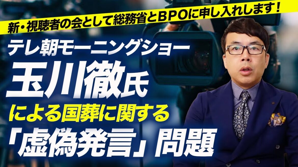 責任追及します！テレ朝モーニングショー・玉川徹氏による国葬に関する「虚偽発言」問題、新・視聴者の会として総務省とＢＰＯに申し入れします！｜上念司チャンネル ニュースの虎側