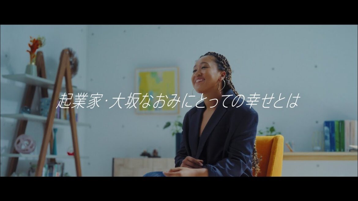 起業家・大坂なおみにとっての幸せとは