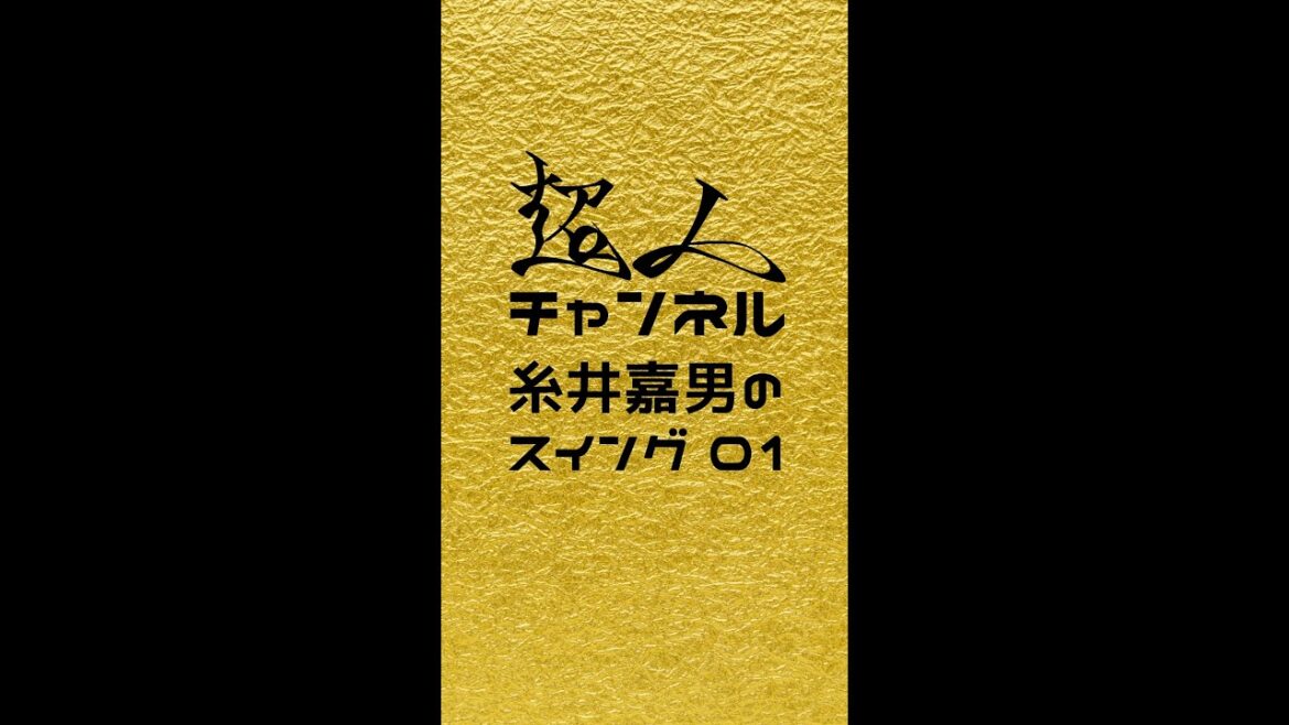 超人糸井嘉男のスイング♯01 #Shorts #糸井嘉男 #スイング #超人