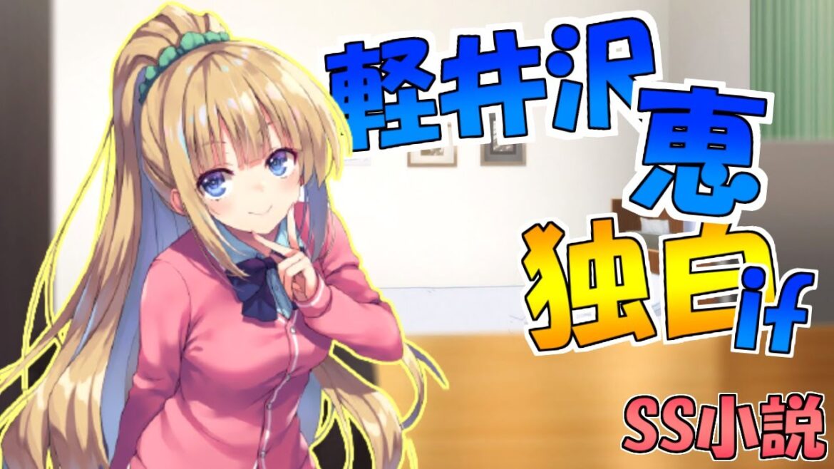 軽井沢恵の独白if【よう実SS】
