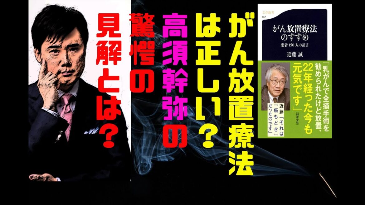 近藤誠医師の「がん放置療法」は正しい？高須幹弥の見解は？