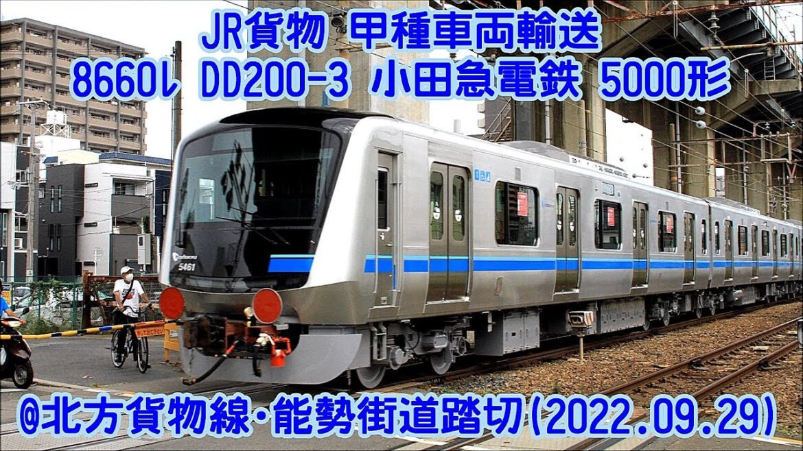 速報！！ 甲種車両輸送 小田急電鉄 5000形 8660ﾚ 牽引機 DD200-3@北方貨物線･能勢街道踏切