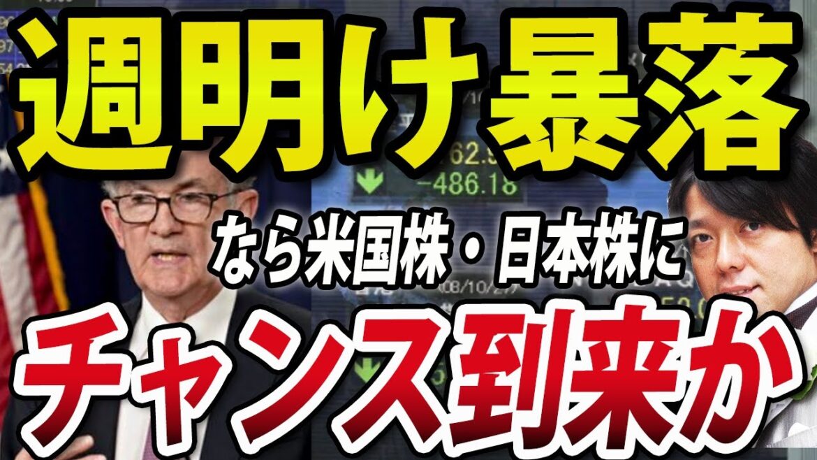 週明け暴落アラート点灯！三段下げ突入なら米国株・日本株いよいよチャンス到来か？