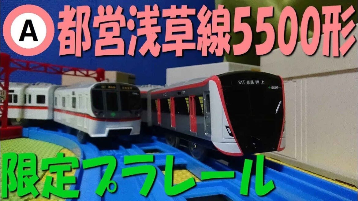 都営浅草線5500形の限定プラレールを開封 Toei-Asakusa Line Type-5500 Plarail
