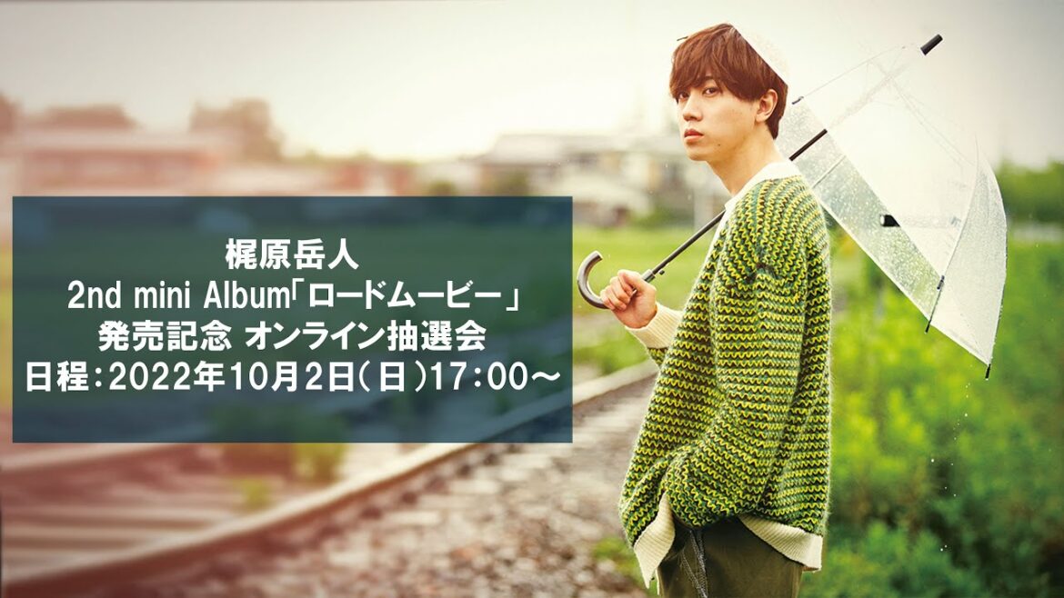 配信：2nd mini Album「ロードムービー」発売記念 オンライン抽選会