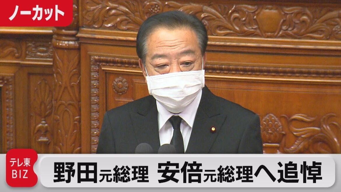 野田元総理　国会で故・安倍元総理への追悼演説【ノーカット】（2022年10月25日）