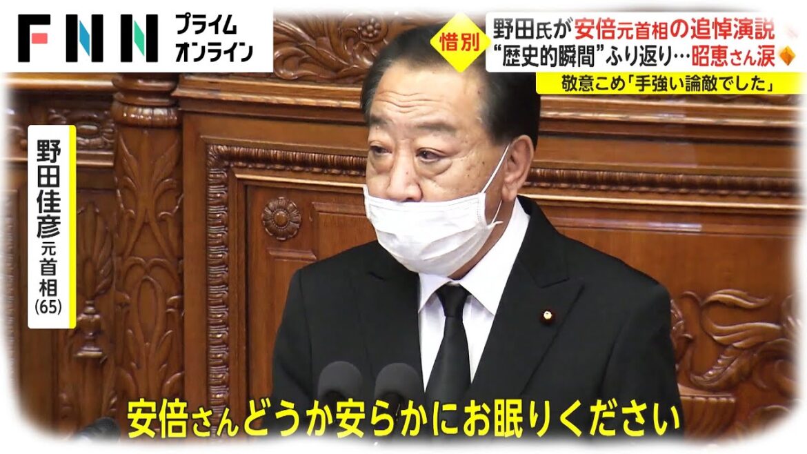 野田氏が安倍元首相の追悼演説　“歴史的瞬間”振り返り...昭恵さん涙　敬意こめ「手ごわい論敵でした」