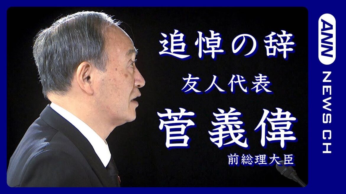 銀座の焼き鳥屋で口説き…安倍氏との秘話「友人代表」菅前総理弔辞　ノーカット(2022年9月27日)