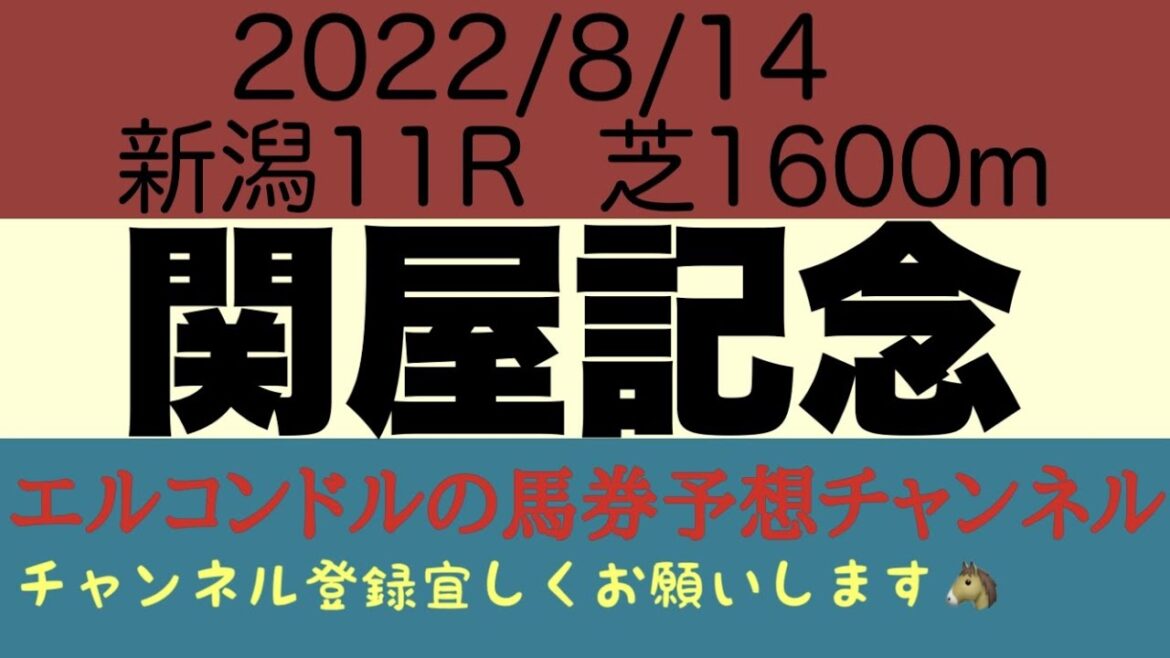 関屋記念2022予想！！マイルの上がり馬と古馬の戦いで下克上あるか？！前日から降り続く馬場の状態でレースの流れは大きく変わる！！エルコンドルの馬券予想チャンネルエルコンドルの馬券予想チャンネル