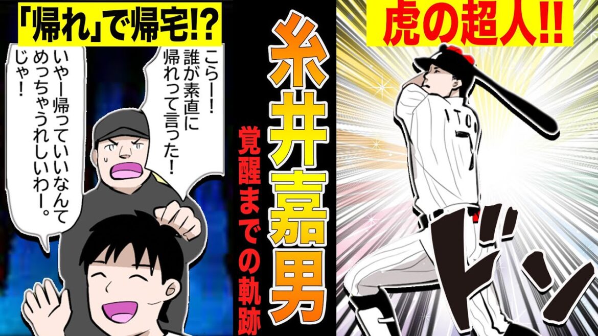 阪神の糸井嘉男がピッチャーをクビになり、走攻守兼ね備えた野手に成り上がるまでの物語!!【漫画】 阪神の糸井嘉男がピッチャーをクビになり、走攻守兼ね備えた野手に成り上がるまでの物語!!【漫画】