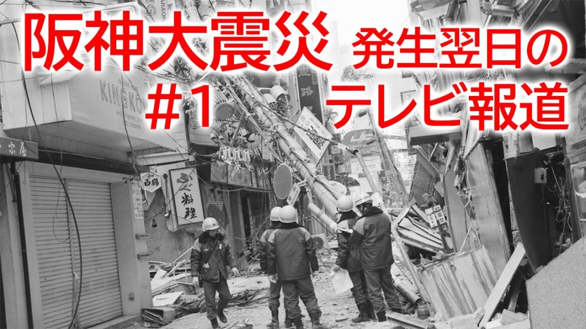 阪神大震災のテレビ報道 #1 (発生翌日) | Great Hanshin Earthquake #1