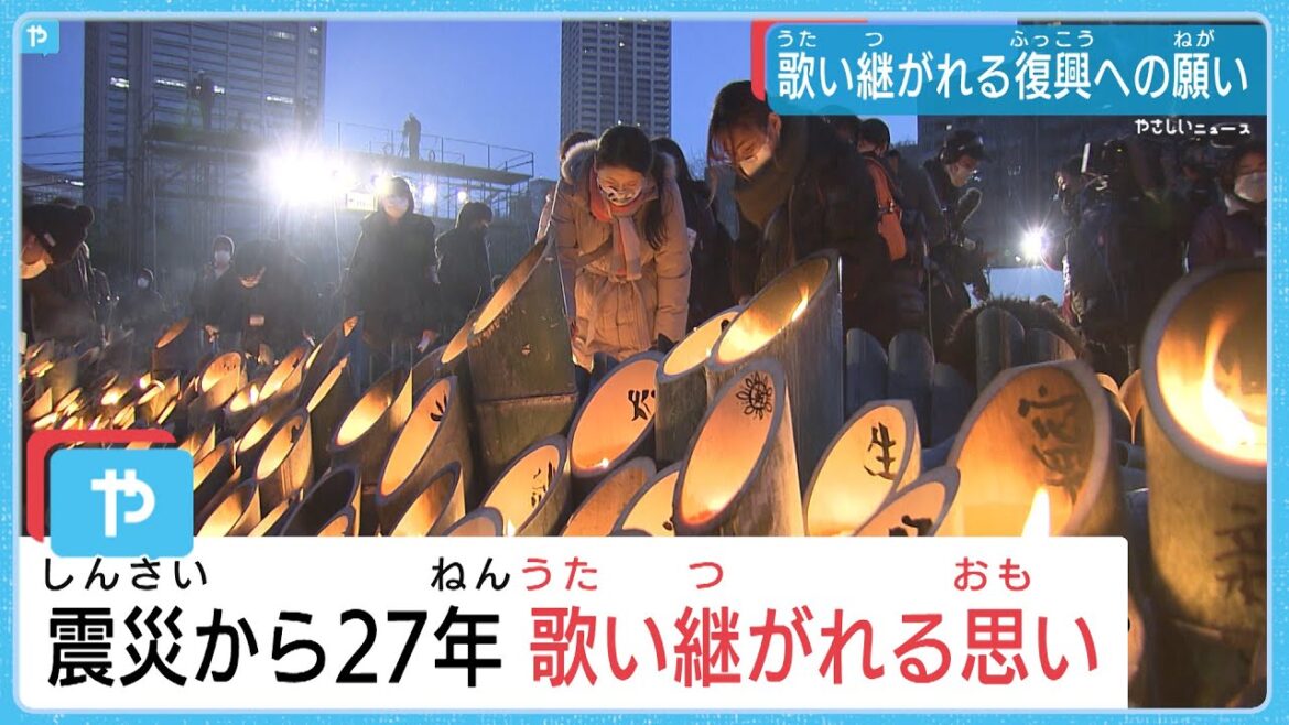 阪神淡路大震災から27年　歌い継がれる復興の歌
