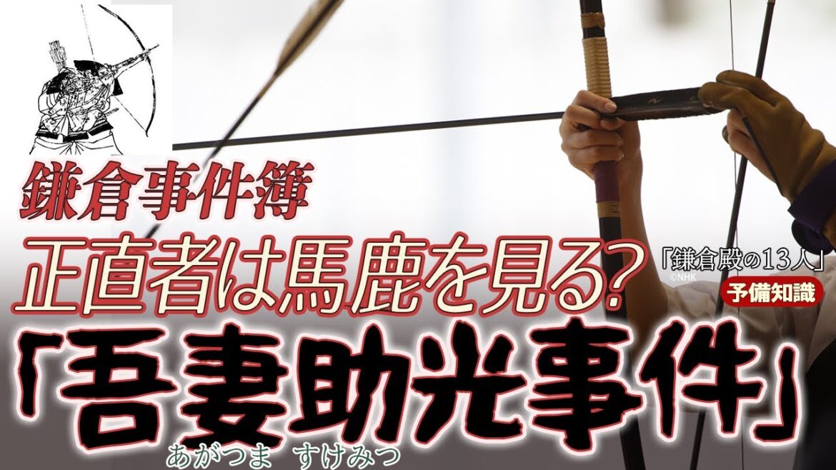 随兵ドタキャンで出禁になるも、得意の弓で挽回する吾妻助光　 ＃鎌倉殿の13人