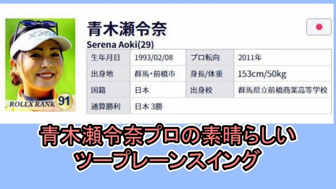 青木瀬令奈のツープレーンスイング小柄なのに240Y飛ぶ。
