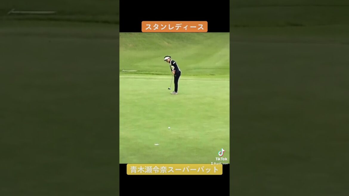 青木瀬令奈スーパーパット！スタンレーレディース！