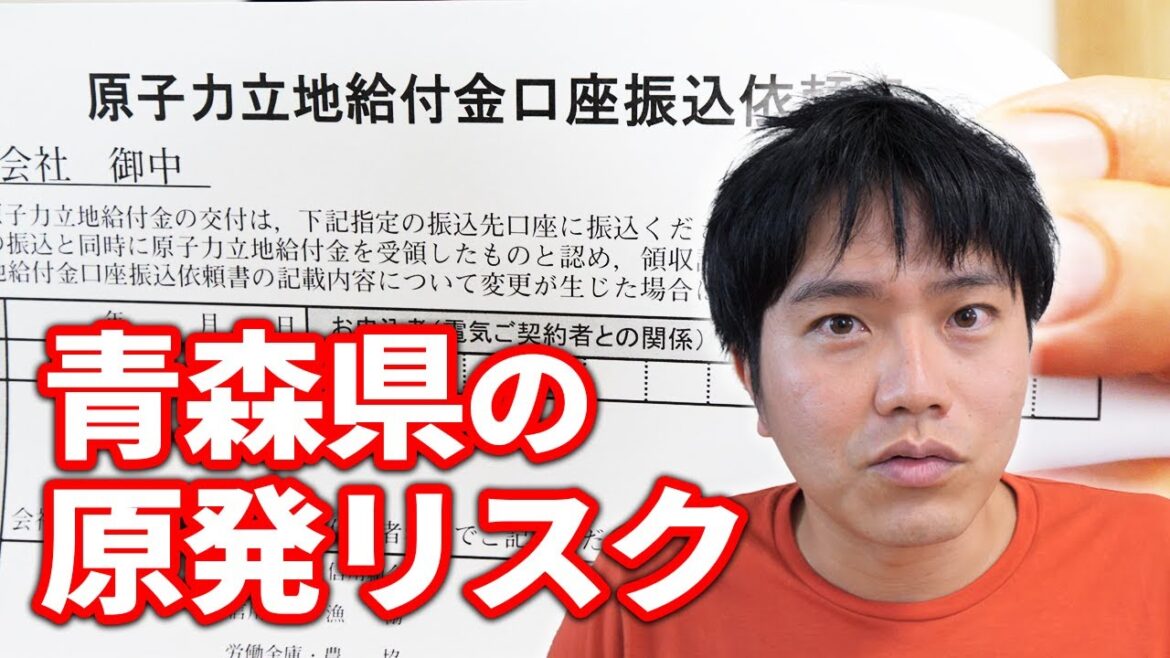 青森県の原発リスク？東北電力から原子力立地給付金のお便りがきた